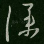 仆