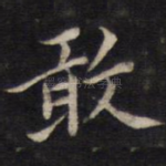 敢