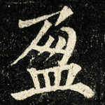 盈