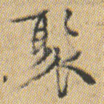 聚