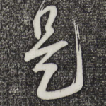 是