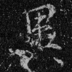 异
