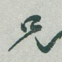 兄