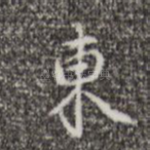 东