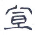 宣