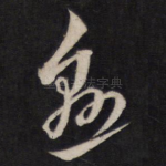 悬