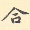 合