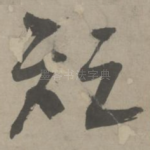 短