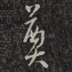 奠