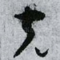 克