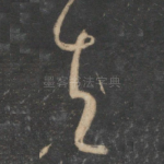 天