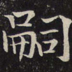嗣