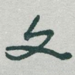 文