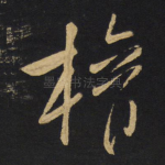 权