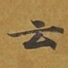 云
