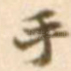 手