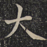 大