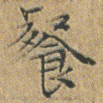 餐
