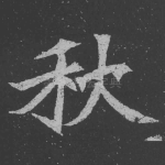 秋