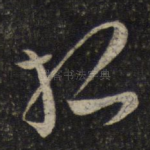 孤
