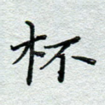 杯
