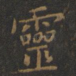 灵
