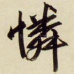 怜