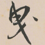曳