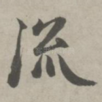流