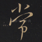 常