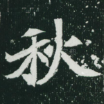 秋