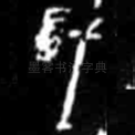 岁