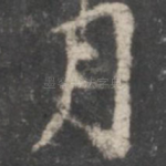 月