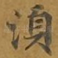 须