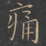痛