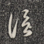 信