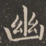 幽