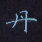 丹