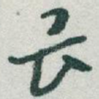 畏