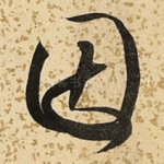 因