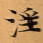 淫