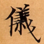 儀