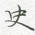史