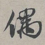 偶