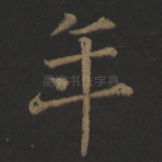 年
