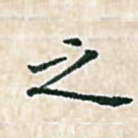 之