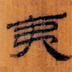 夷