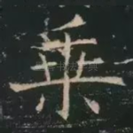 乘