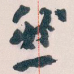 然
