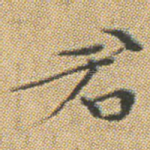 君